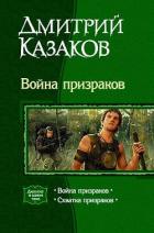Война призраков [дилогия] - Казаков Дмитрий Львович